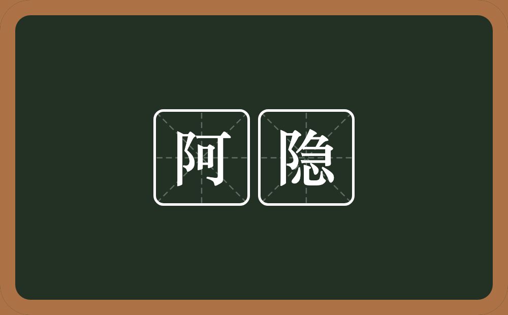 阿隐的近义词/反义词