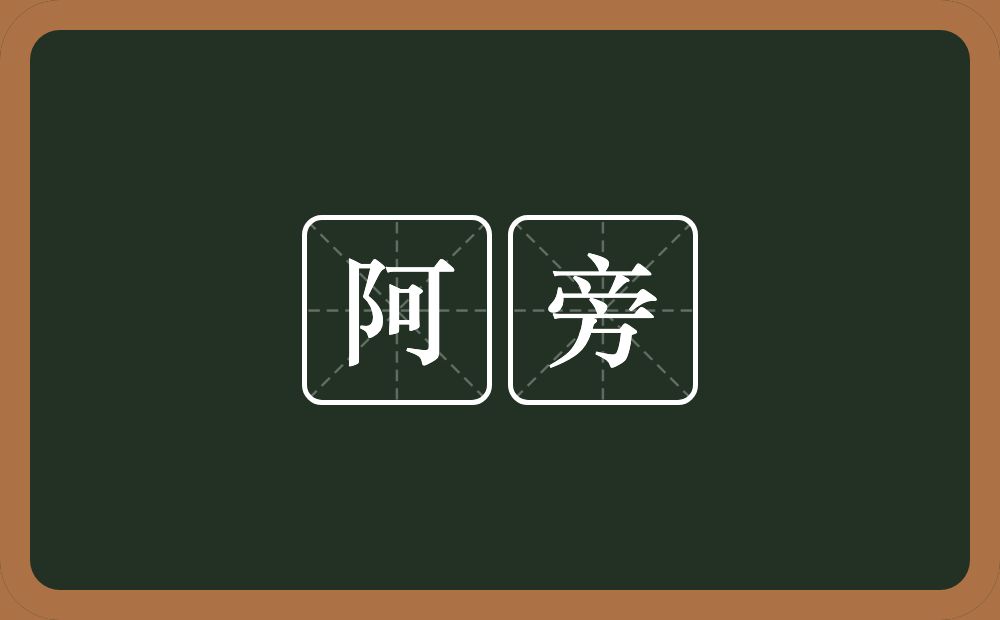 阿旁的意思?阿旁是什么意思?
