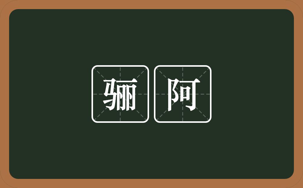 骊阿的意思？骊阿是什么意思？