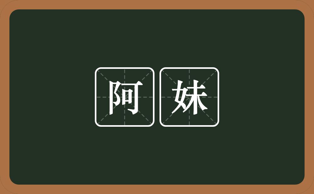 阿妹的近义词/反义词