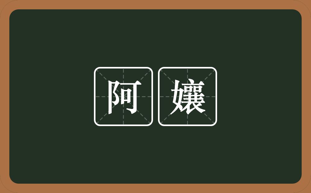 阿孃的近义词/反义词
