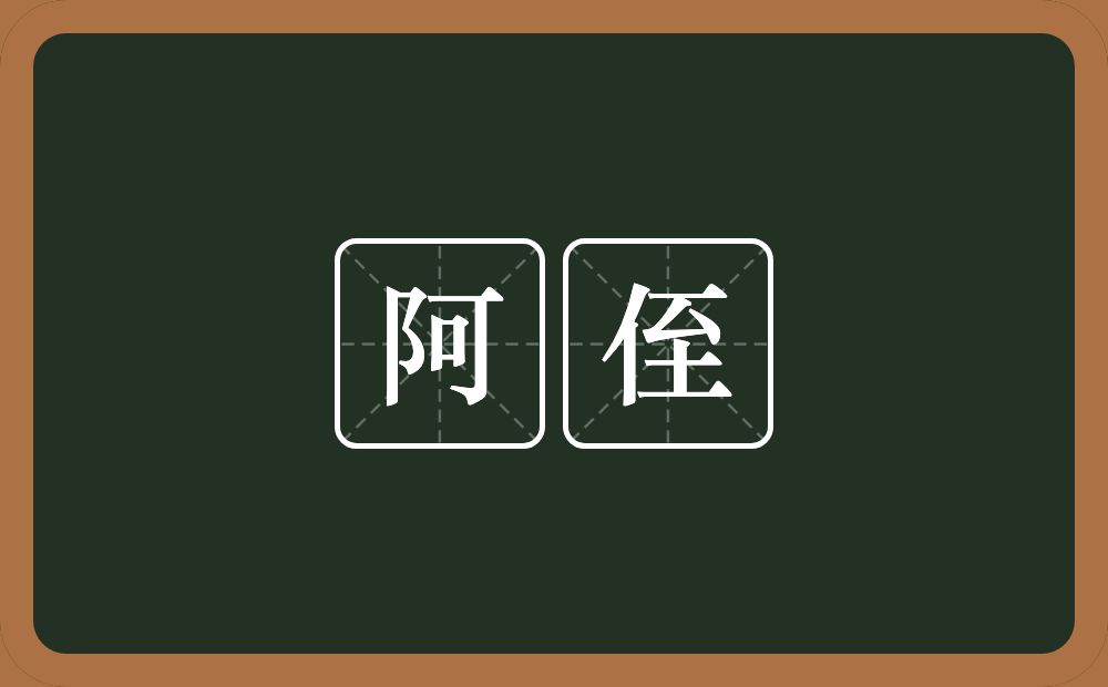 阿侄的意思？阿侄是什么意思？