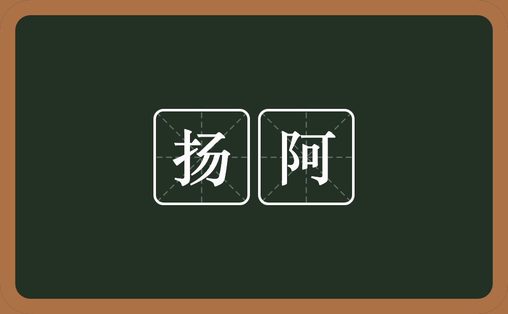 扬阿的意思？扬阿是什么意思？