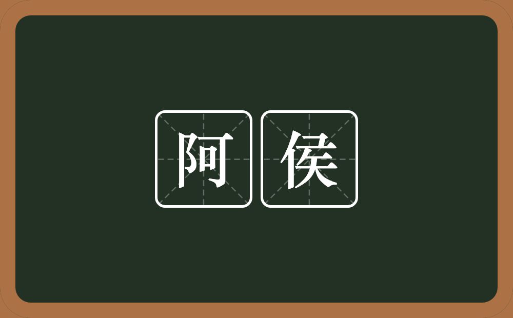 阿侯的近义词/反义词