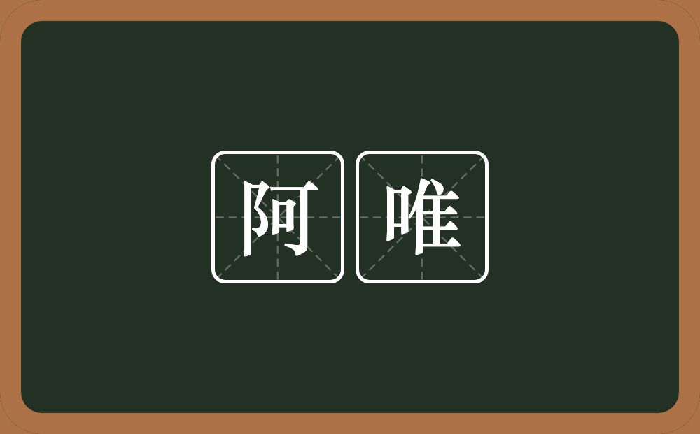 阿唯的近义词/反义词