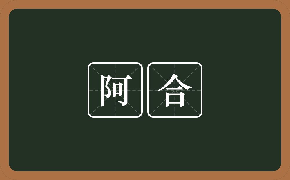 阿合的意思？阿合是什么意思？