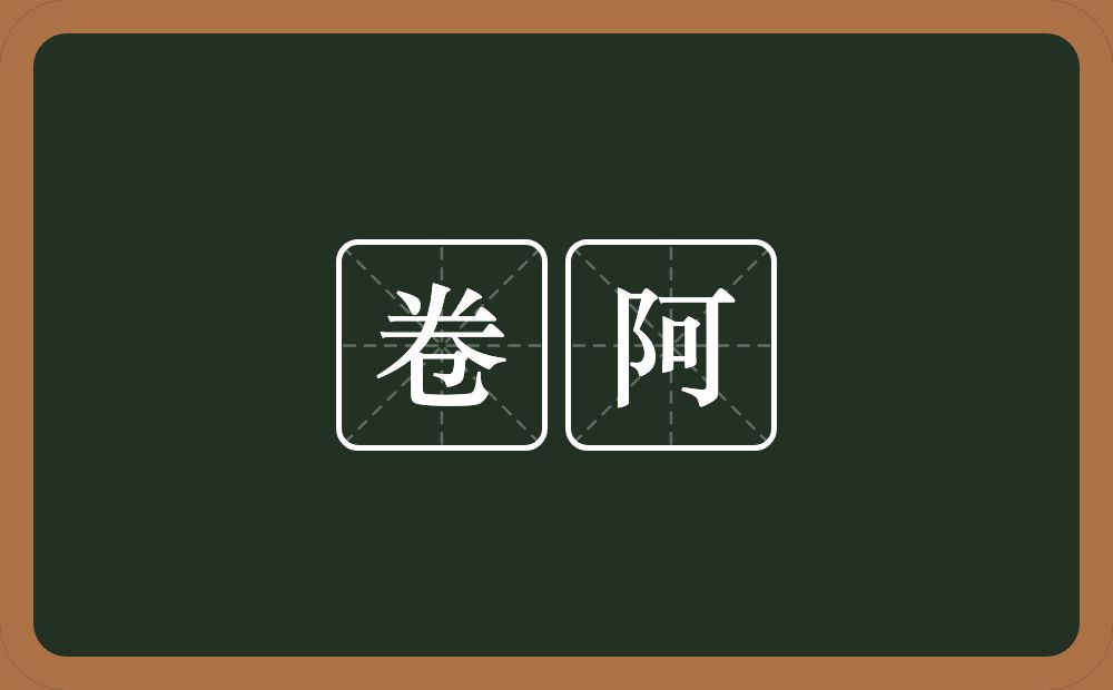 卷阿的意思？卷阿是什么意思？