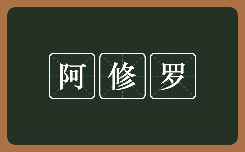 阿修罗的近义词/反义词