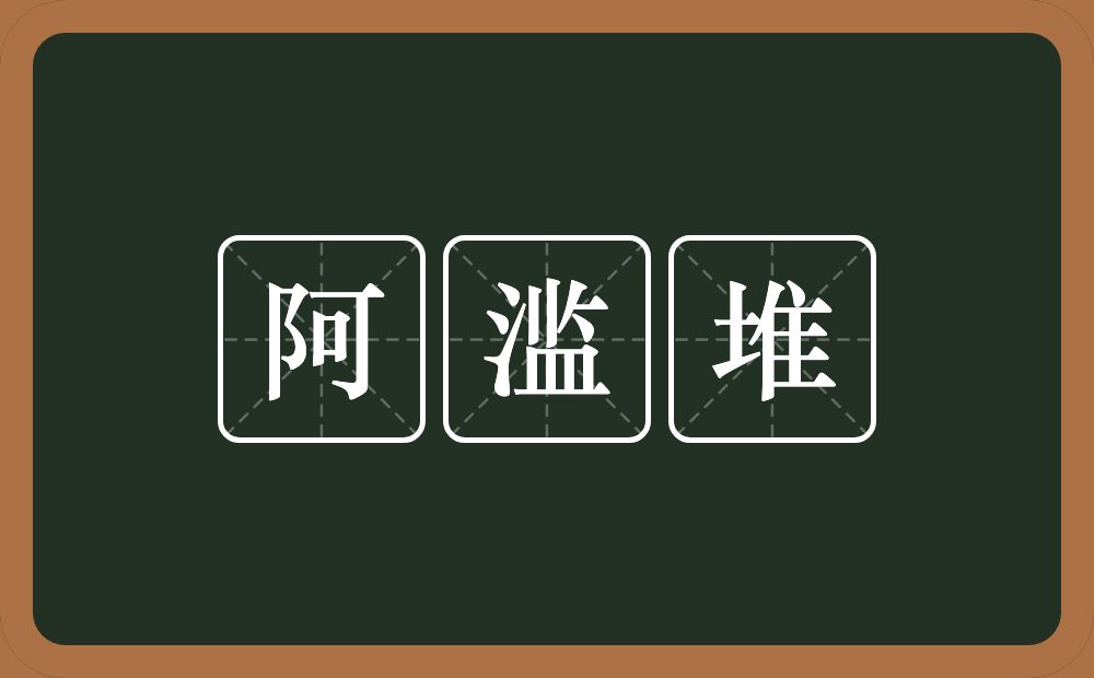 阿滥堆的近义词/反义词