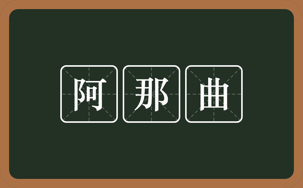 阿那曲的意思？阿那曲是什么意思？