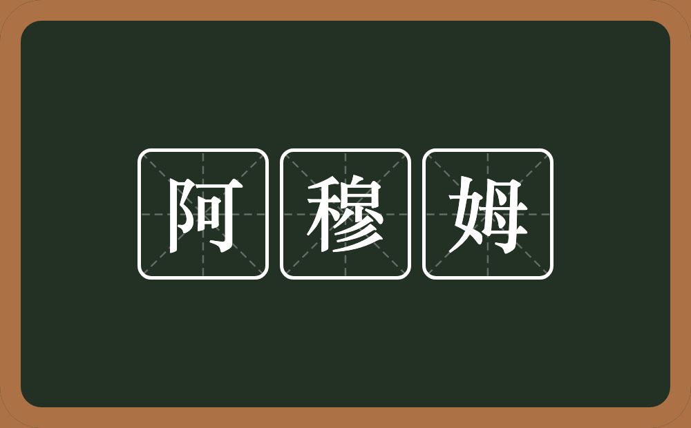 阿穆姆的近义词/反义词