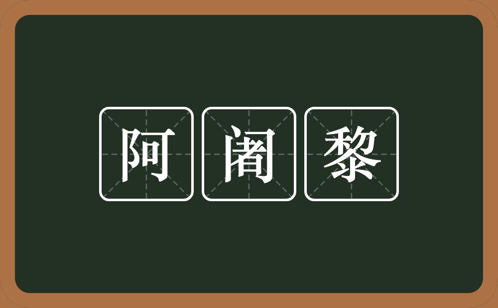 阿阇黎的意思？阿阇黎是什么意思？