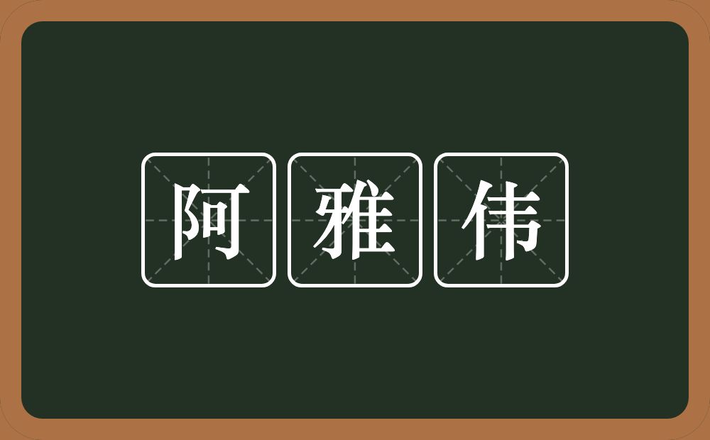 阿雅伟的近义词/反义词