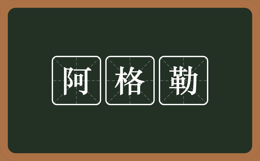 阿格勒的意思？阿格勒是什么意思？