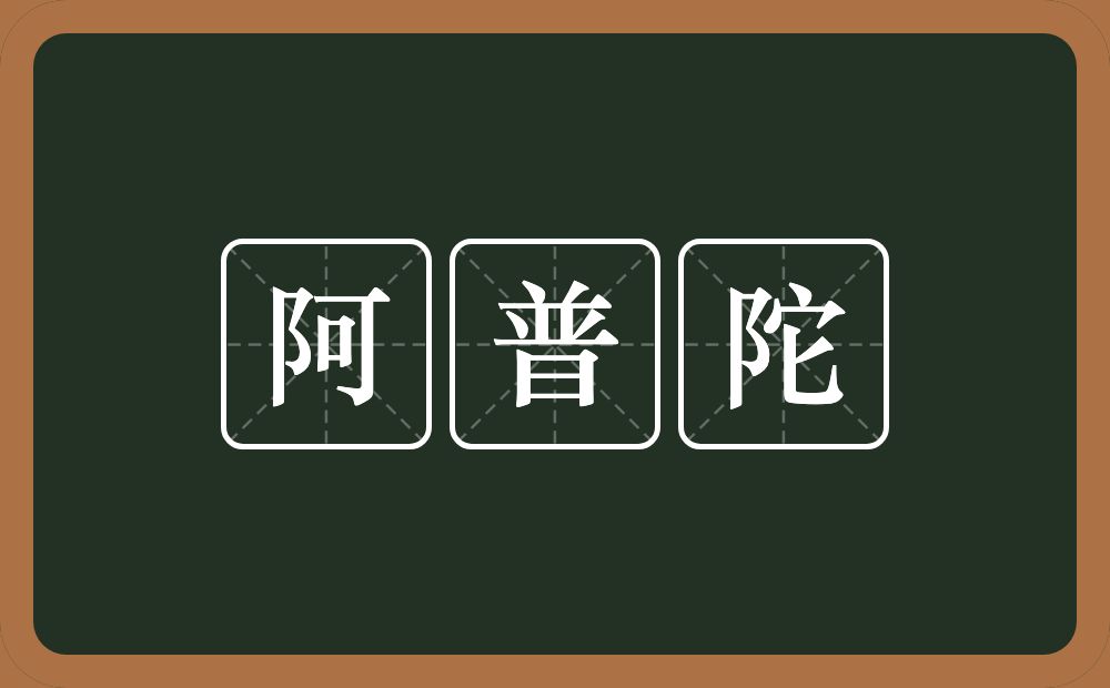 阿普陀的意思？阿普陀是什么意思？