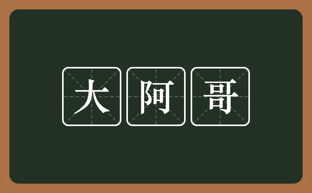 大阿哥的近义词/反义词