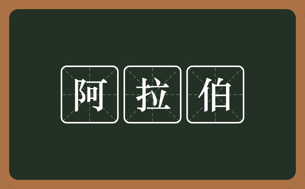 阿拉伯的意思？阿拉伯是什么意思？