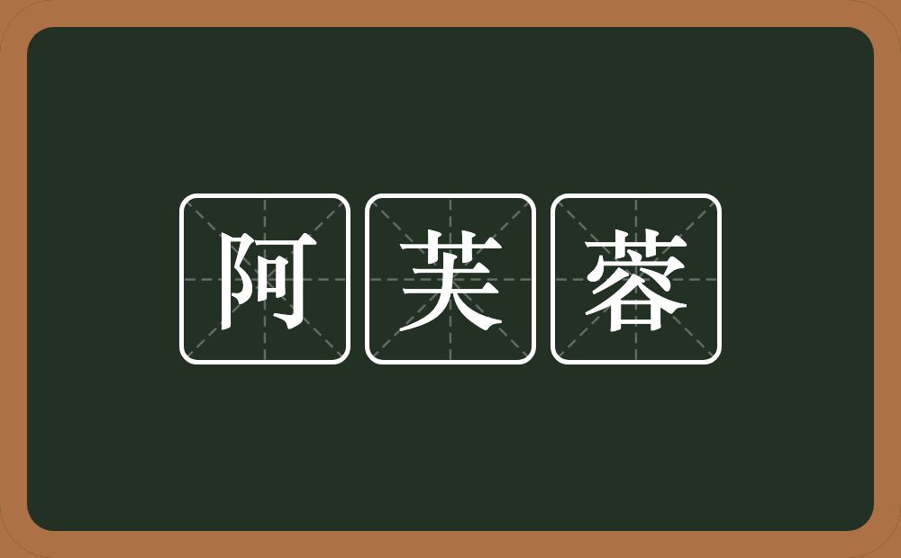 阿芙蓉的意思？阿芙蓉是什么意思？