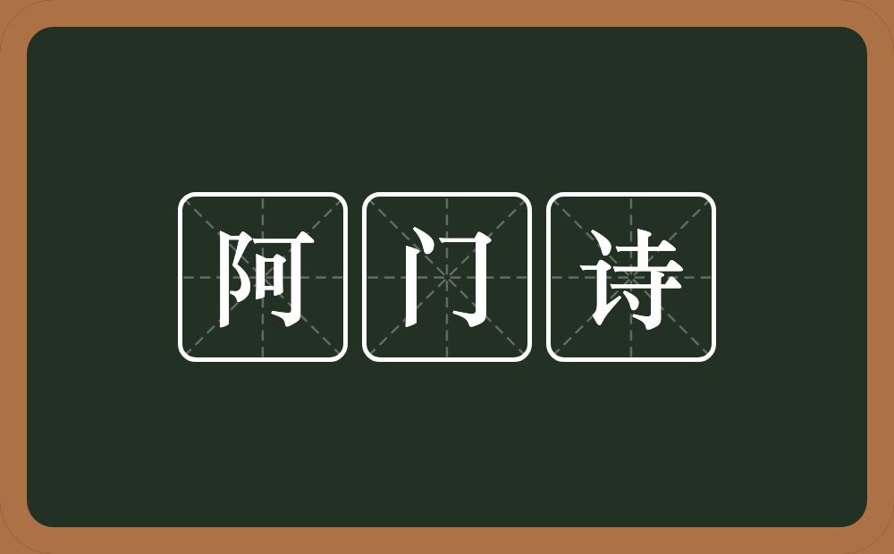 阿门诗的意思？阿门诗是什么意思？