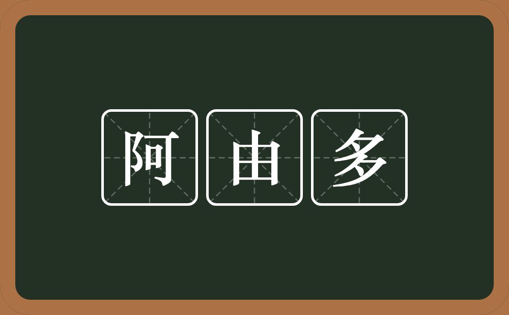 阿由多的近义词/反义词