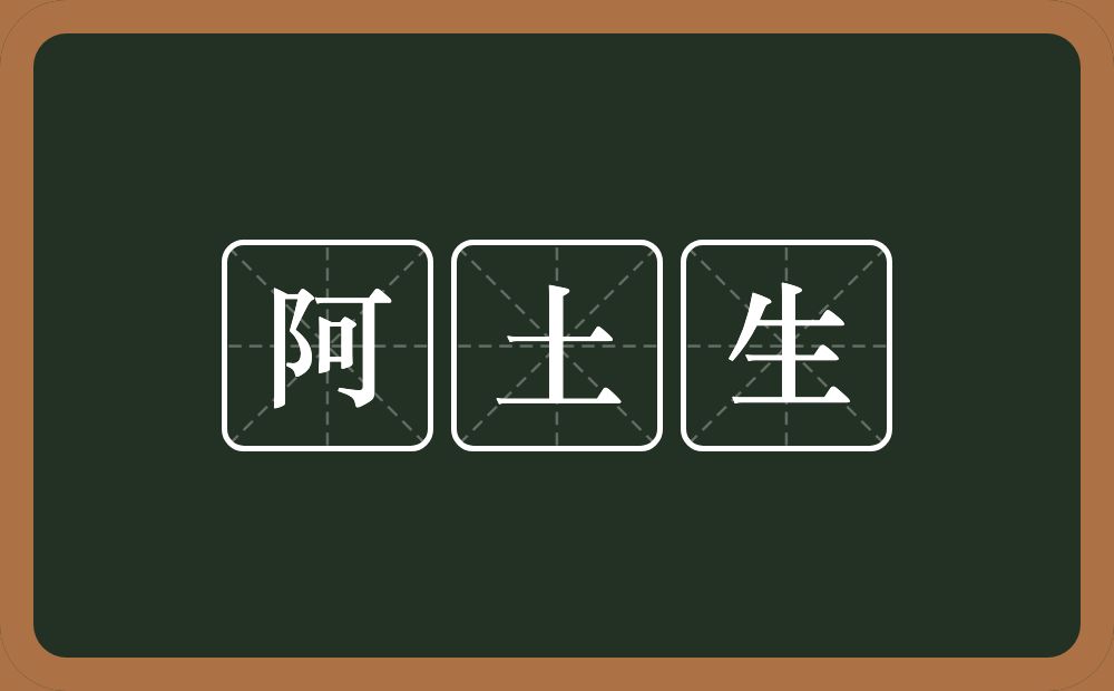 阿土生的意思？阿土生是什么意思？