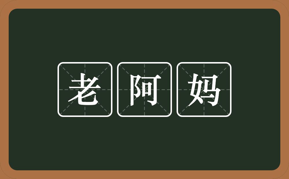 老阿妈的意思？老阿妈是什么意思？