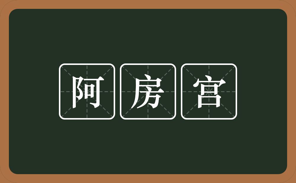 阿房宫的近义词/反义词