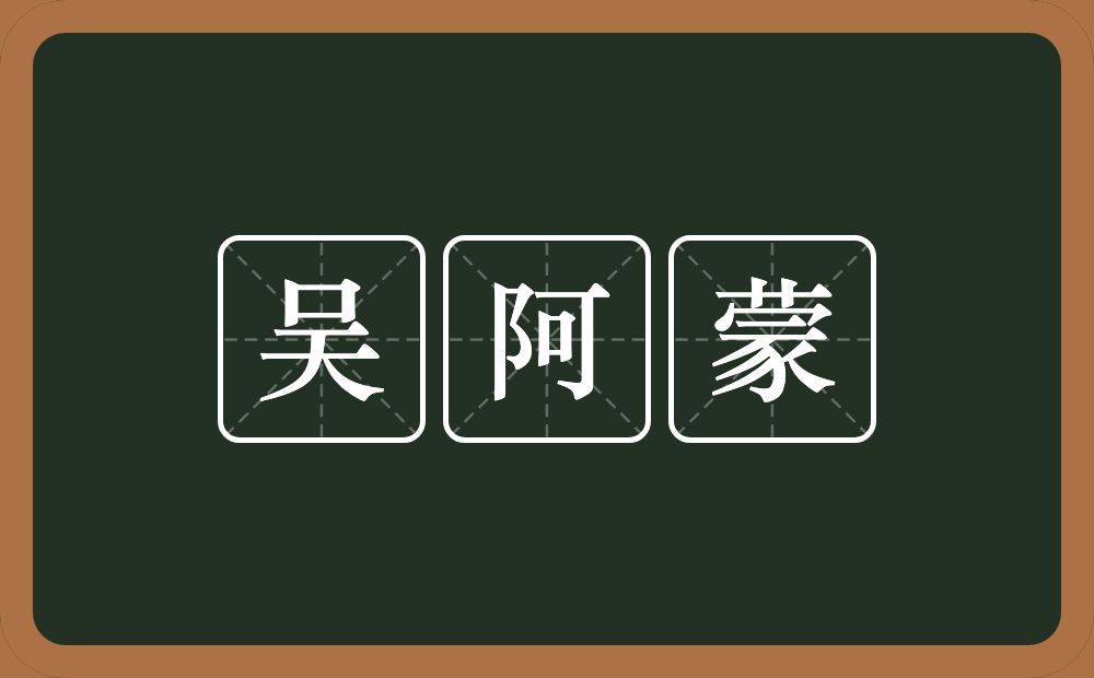 吴阿蒙的近义词/反义词