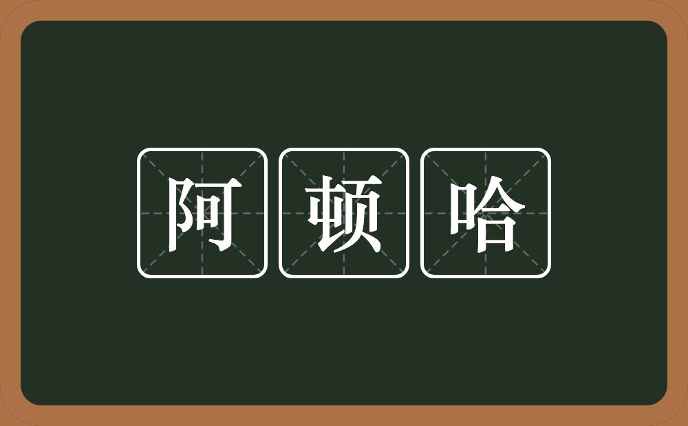 阿顿哈的意思？阿顿哈是什么意思？