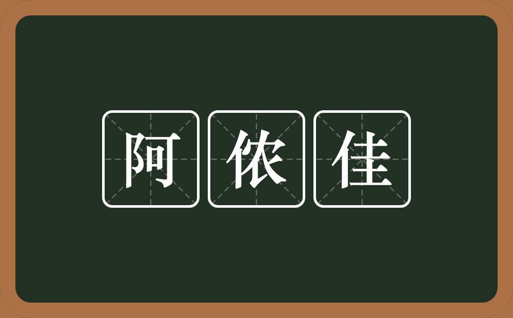 阿侬佳的意思？阿侬佳是什么意思？