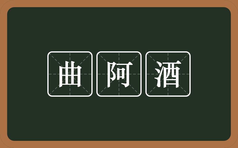 曲阿酒的意思？曲阿酒是什么意思？