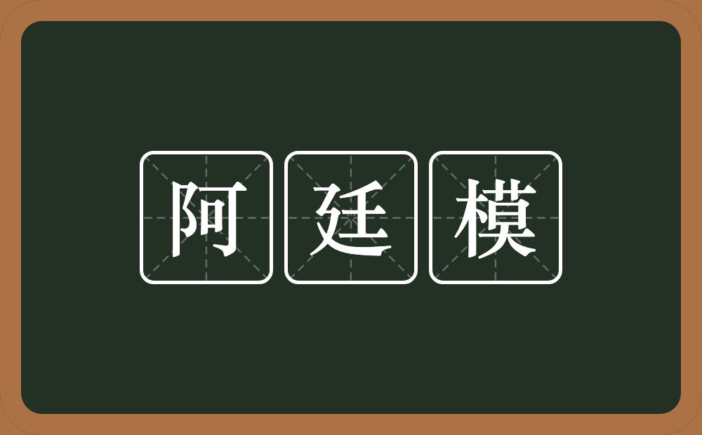 阿廷模的意思？阿廷模是什么意思？