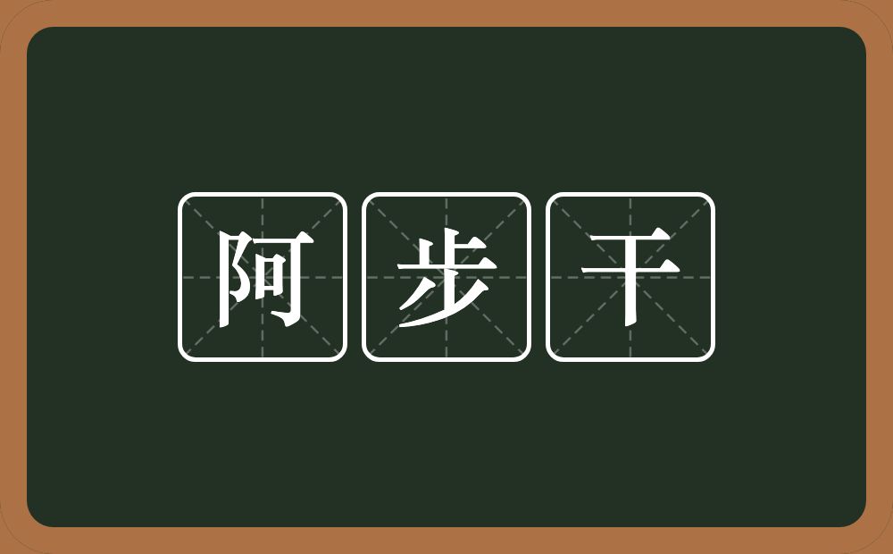 阿步干的近义词/反义词