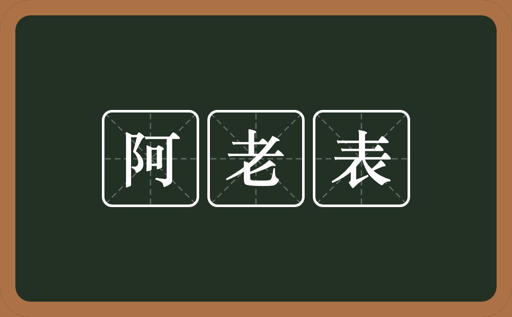 阿老表的意思？阿老表是什么意思？
