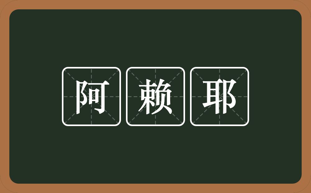 阿赖耶的近义词/反义词
