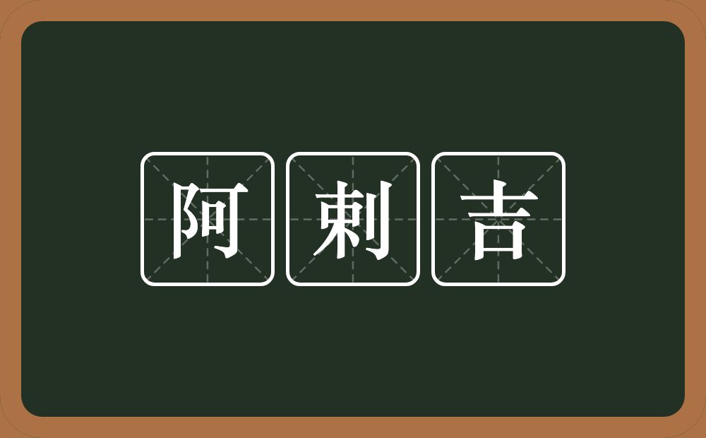 阿剌吉的意思？阿剌吉是什么意思？