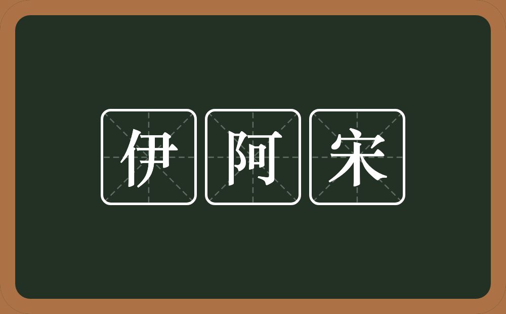 伊阿宋的意思？伊阿宋是什么意思？