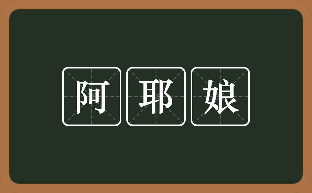 阿耶娘的近义词/反义词