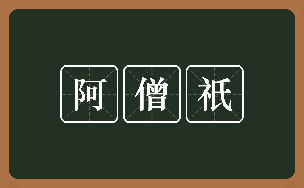 阿僧祇的意思？阿僧祇是什么意思？