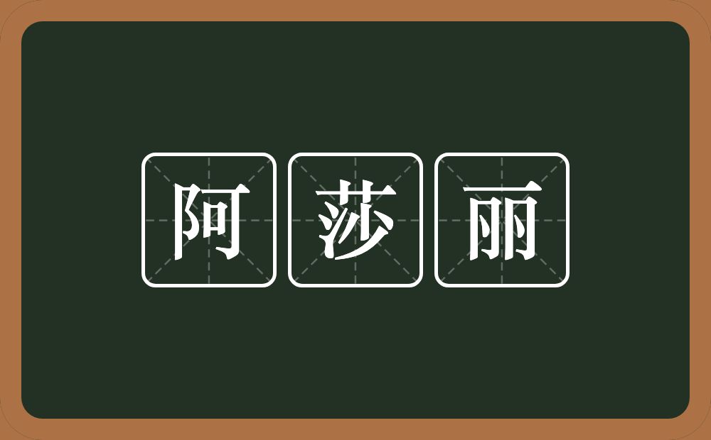 阿莎丽的意思？阿莎丽是什么意思？