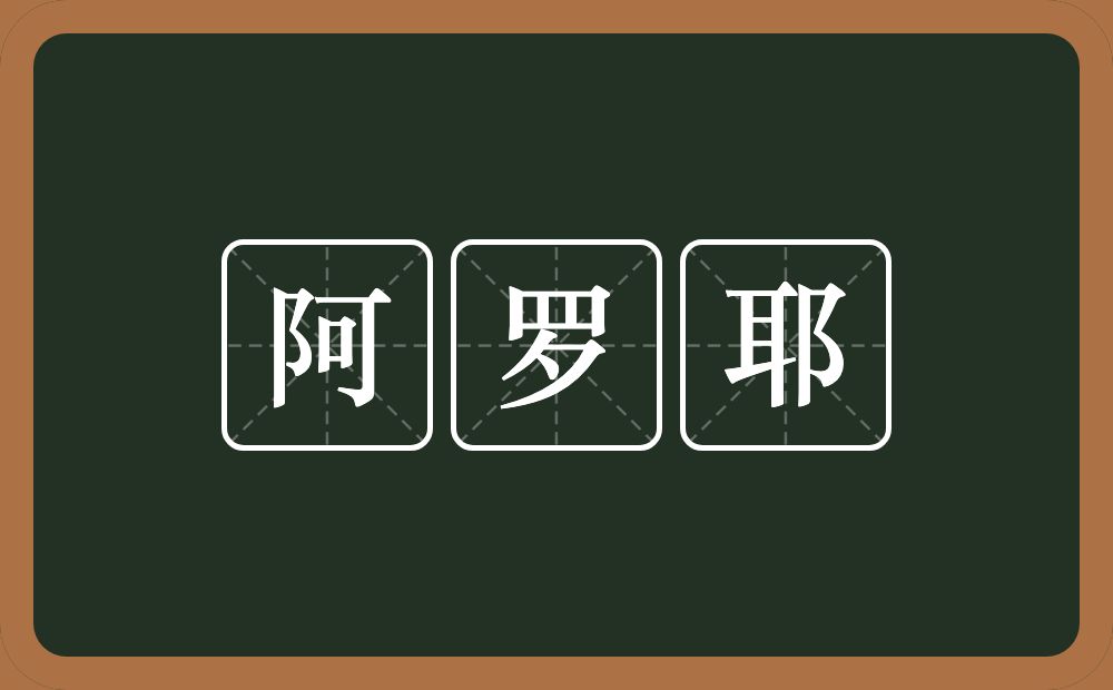 阿罗耶的近义词/反义词