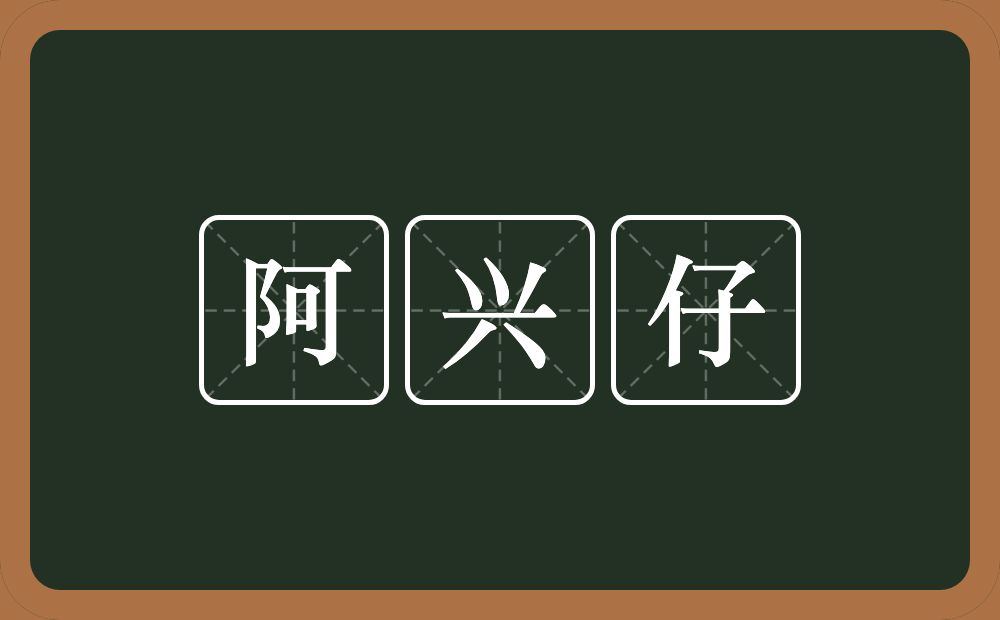 阿兴仔的意思？阿兴仔是什么意思？