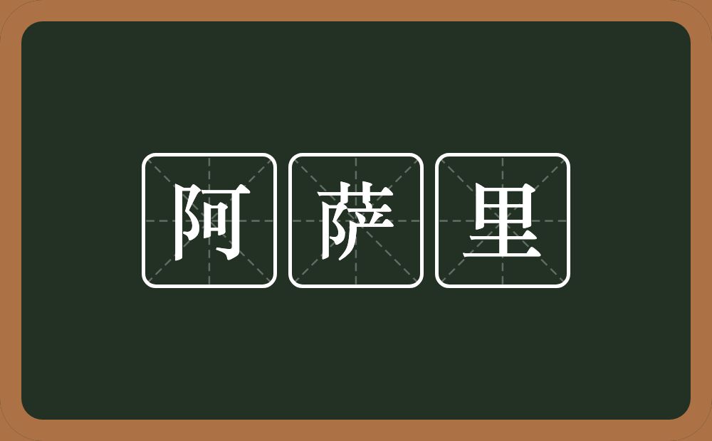 阿萨里的意思？阿萨里是什么意思？