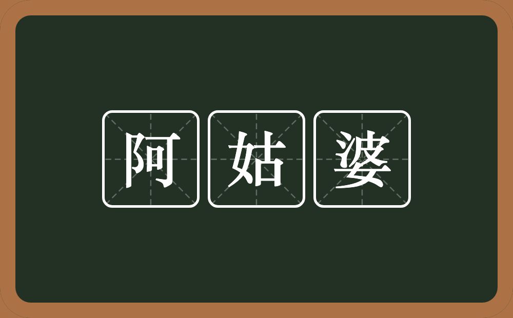 阿姑婆的近义词/反义词