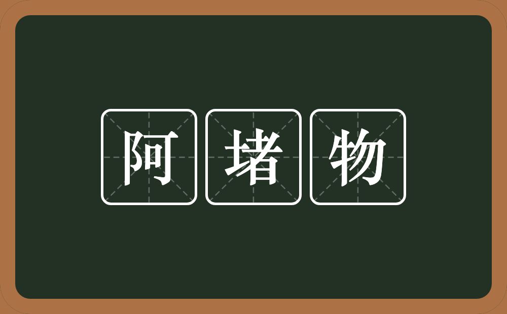 阿堵物的意思?阿堵物是什么意思?