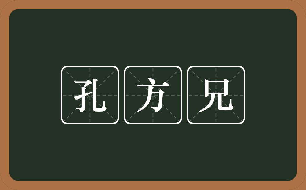 孔方兄的意思?孔方兄是什么意思?