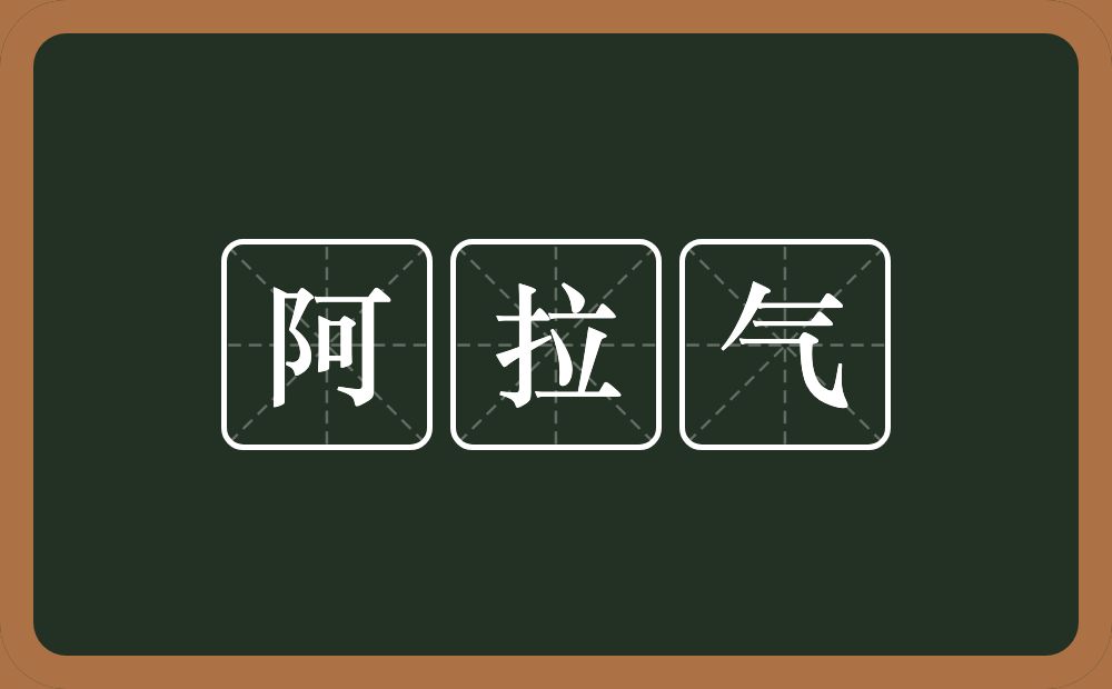 阿拉气的意思？阿拉气是什么意思？