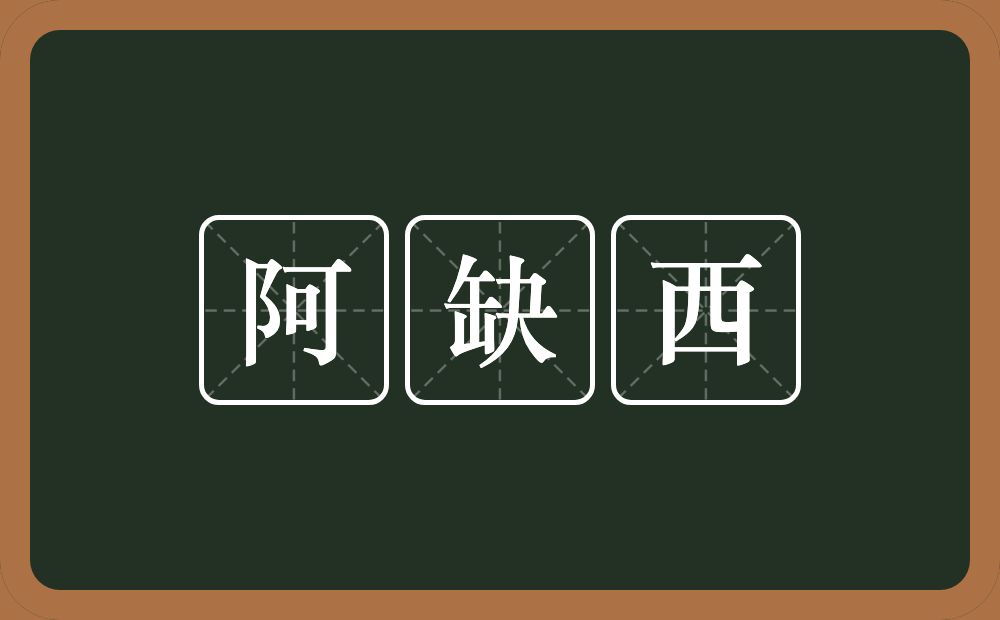 阿缺西的意思？阿缺西是什么意思？