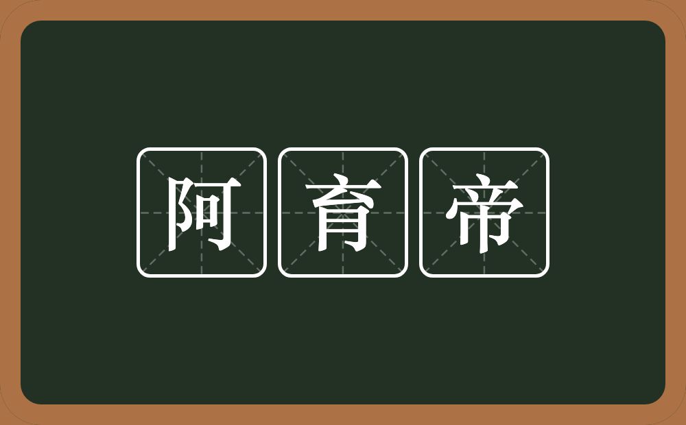 阿育帝的意思？阿育帝是什么意思？