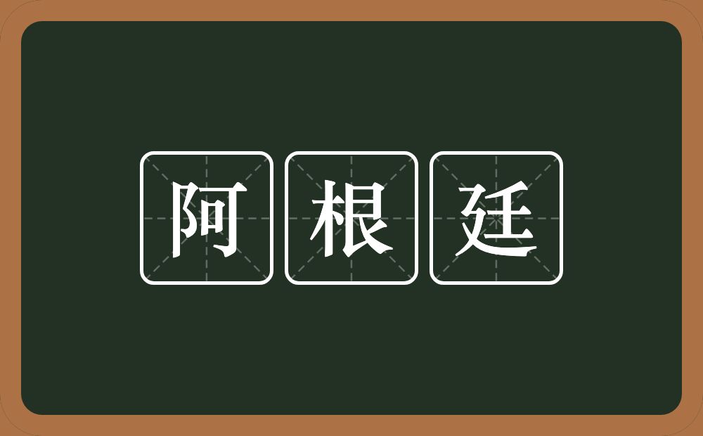 阿根廷的近义词/反义词